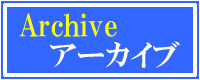 アーカイブ