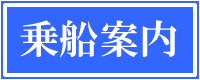 乗船案内