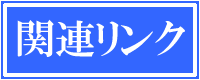 関連リンク