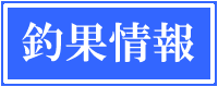 釣果情報